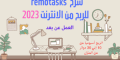 الربح من موقع Remotasks افضل موقع لربح المال من الانترنت